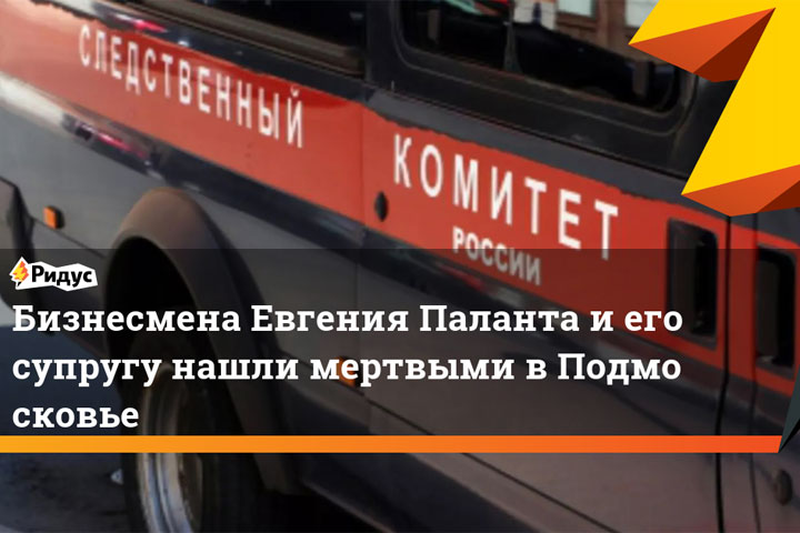 Бизнесмена Евгения Паланта нашли убитым