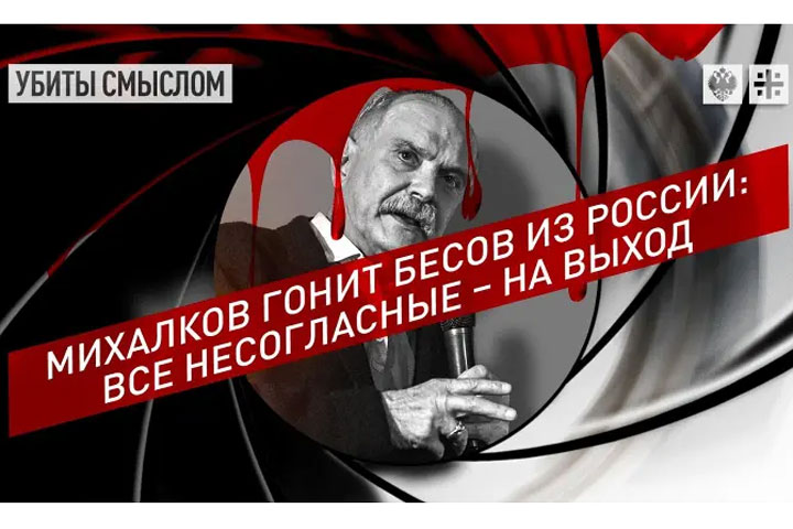 Михалков гонит бесов из России: все несогласные – на выход