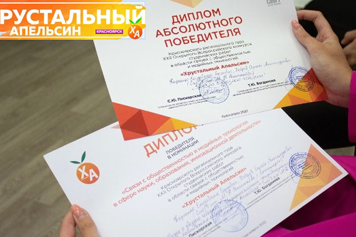 Проект студентки ХГУ признан лучшим на конкурсе «Хрустальный апельсин»