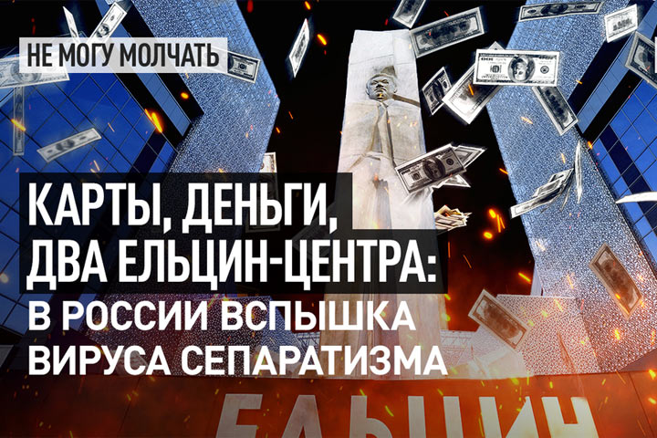 Карты, деньги, два Ельцин Центра. В России вспышка вируса сепаратизма