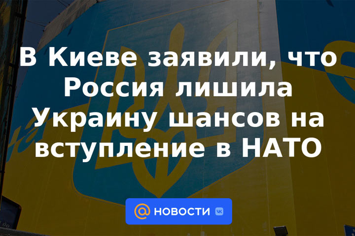 Украина считает, что Россия лишила страну шансов на вступление в НАТО