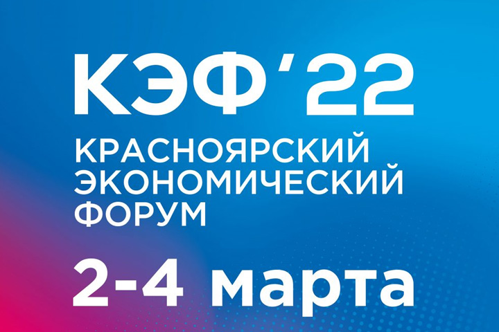 Красноярский экономический форум открыл регистрацию