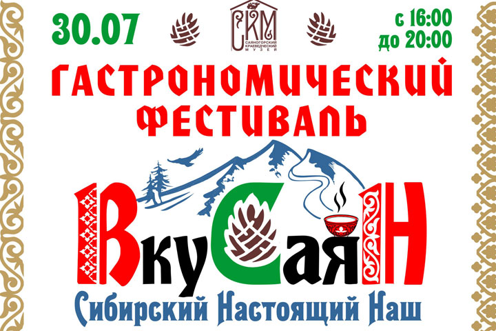 В Саяногорске развернется гастрономический фестиваль