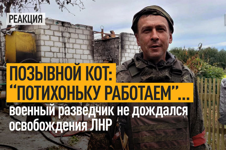 Позывной Кот: «Потихоньку работаем». Военный разведчик не дождался освобождения ЛНР