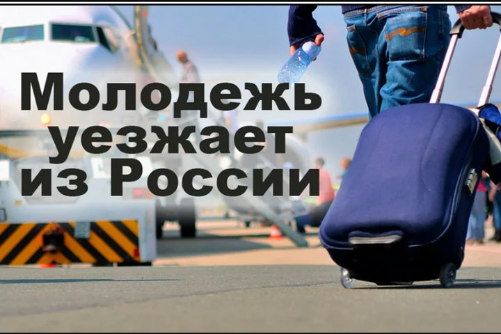 Свалить, нельзя остаться: впервые обозначена цифра уезжающих из России на новое ПМЖ