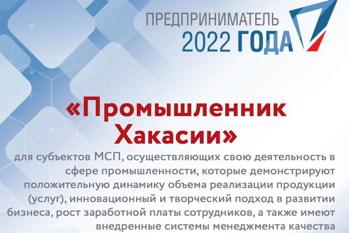 В конкурсе «Предприниматель Хакасии-2022» появилась новая номинация