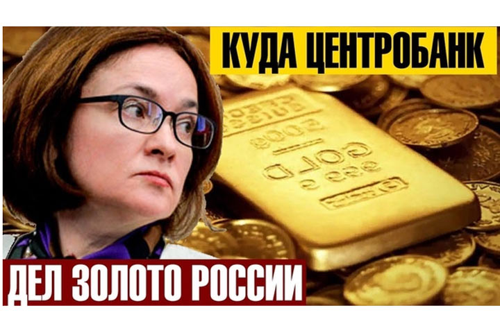 Назло Набиуллиной: не отдадим русское золото врагу
