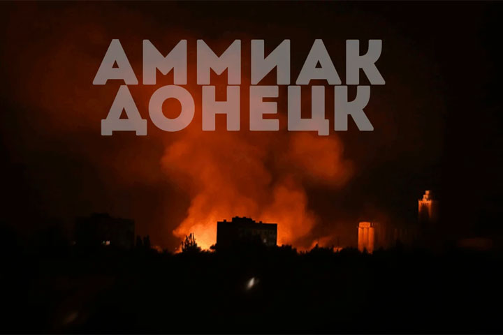 Спланированная провокация: ВСУ ударили по Донецкому пивзаводу с хранилищем аммиака