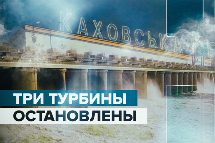 На Каховской ГЭС остановлены три турбины из-за обстрелов ВСУ
