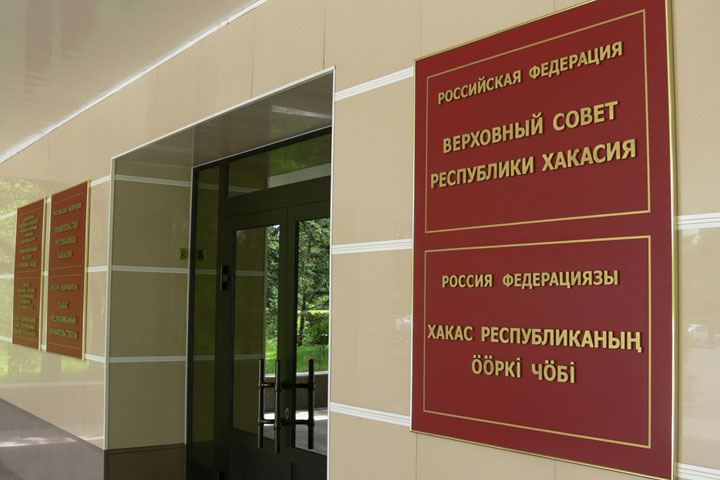 Суд завернул скандальный иск на Верховный Совет Хакасии