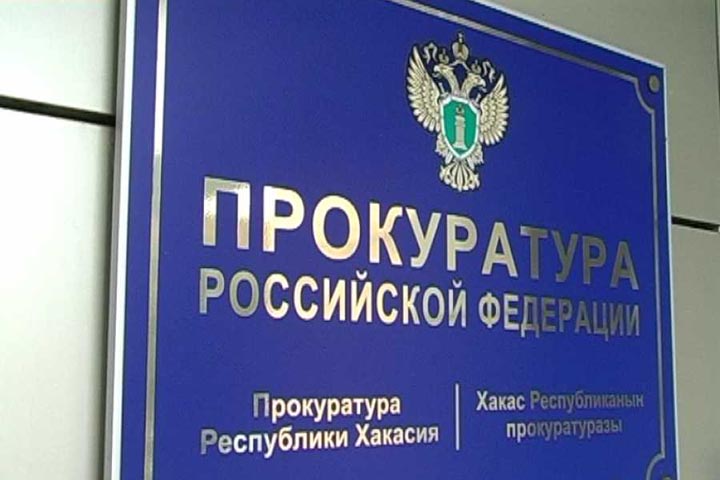 Прокурор Хакасии Сергей Фирсов проведет прием граждан 