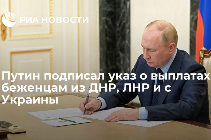 Путин подписал указ о социальных выплатах беженцам из ДНР, ЛНР и с Украины