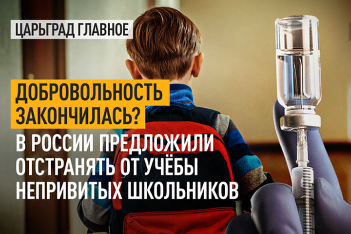 В России предложили отстранять от учебы непривитых  школьников