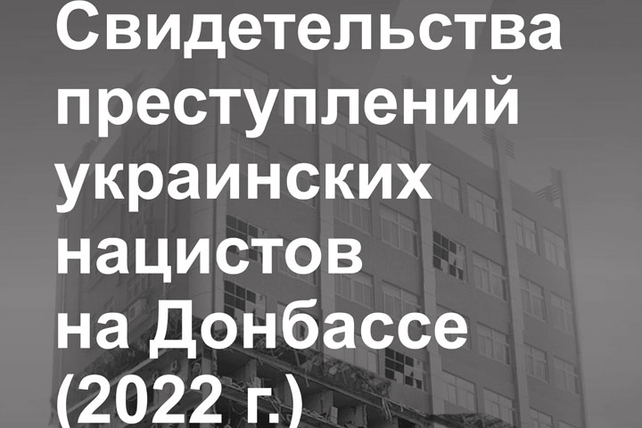 Жителям Хакасии покажут свидетельства преступлений украинских нацистов 