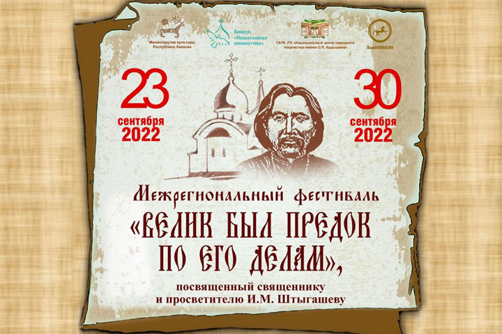 В Хакасии пройдет фестиваль, посвященный первому просветителю Ивану Штыгашеву
