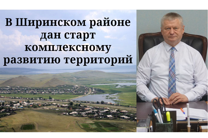 В Ширинском районе дан старт комплексному развитию территорий