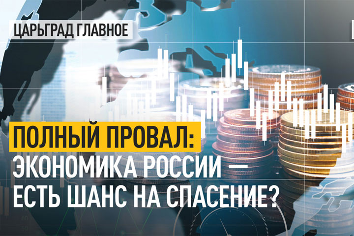 Полный провал: Экономика России - есть шанс на спасение?