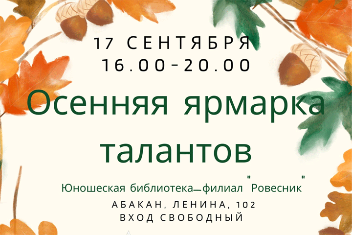 В столице Хакасии пройдет осенняя ярмарка талантов