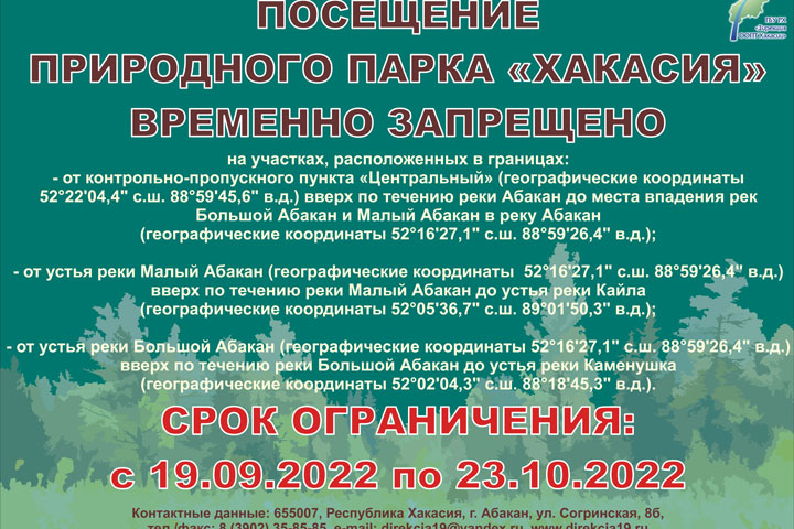 Введены ограничения на посещения природного парка «Хакасия»