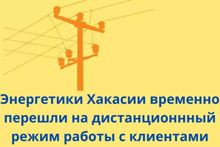 В Хакасии энергетики изменили режим приема посетителей