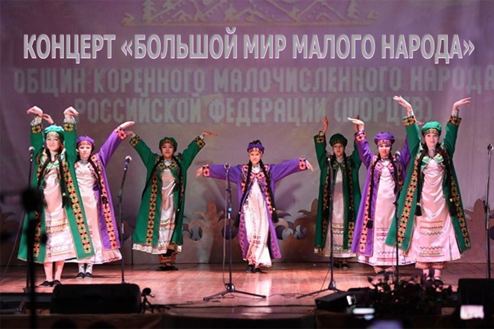 В Хакасии пройдет концерт «Большой мир малого народа»