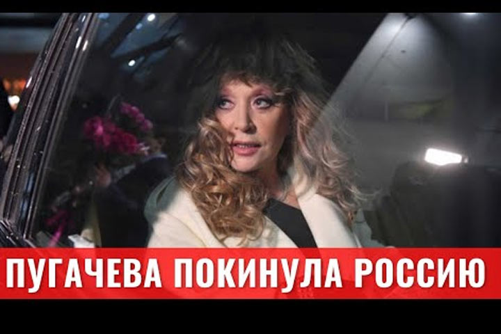 Пугачева покинула Россию во второй раз. Видео