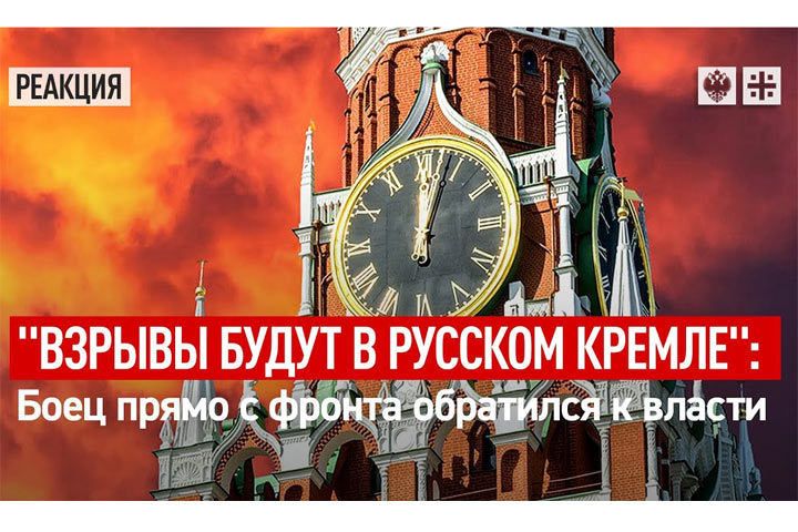 «Взрывы будут в русском Кремле» - боец прямо с фронта обратился к власти
