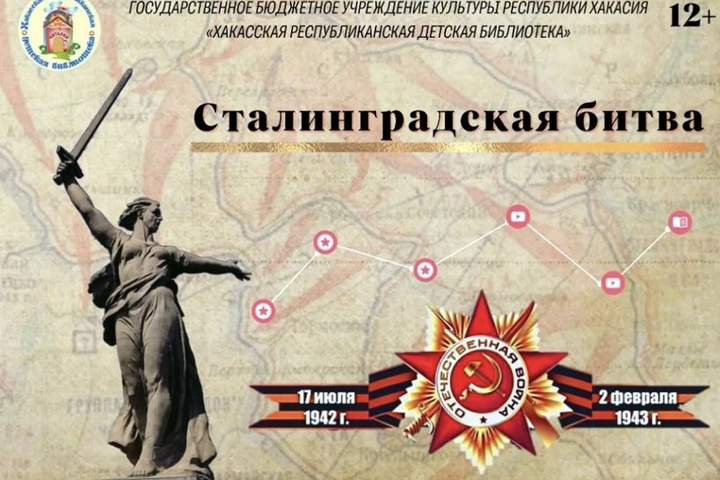 На сайте библиотеки работает интерактивная выставка «Сталинградская битва»