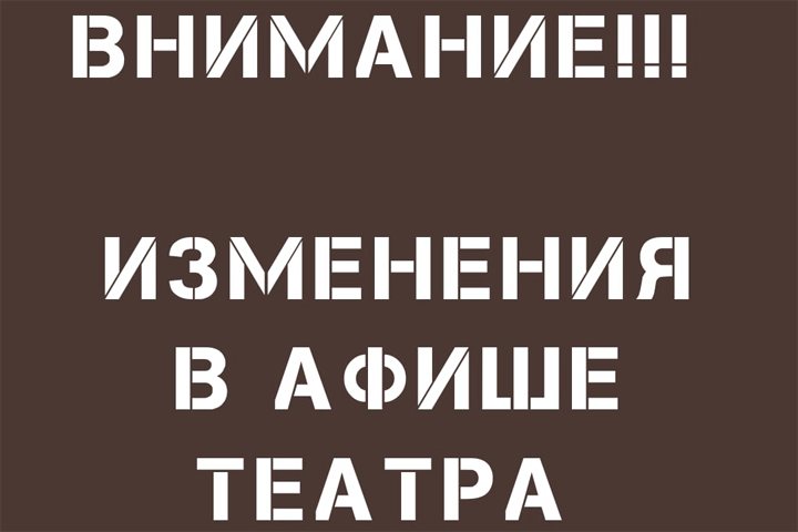 Русский театр в Хакасии сообщил об изменениях