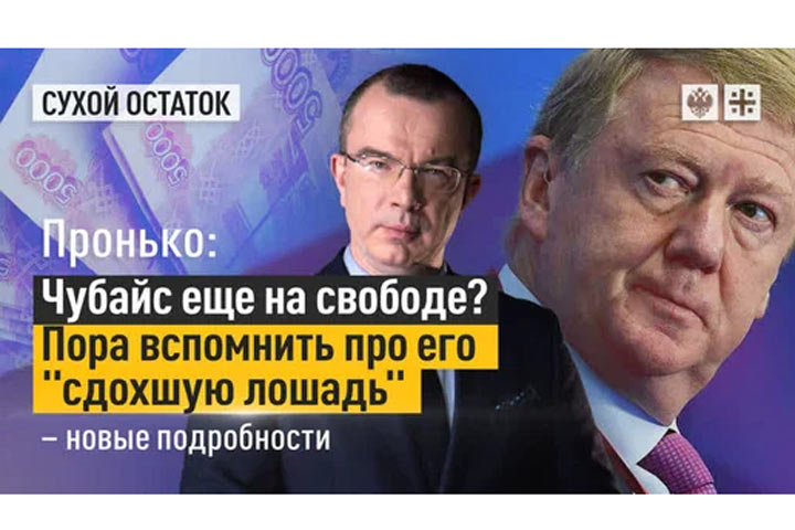 Чубайс еще на свободе? Пора вспомнить про его «сдохшую лошадь» – новые подробности