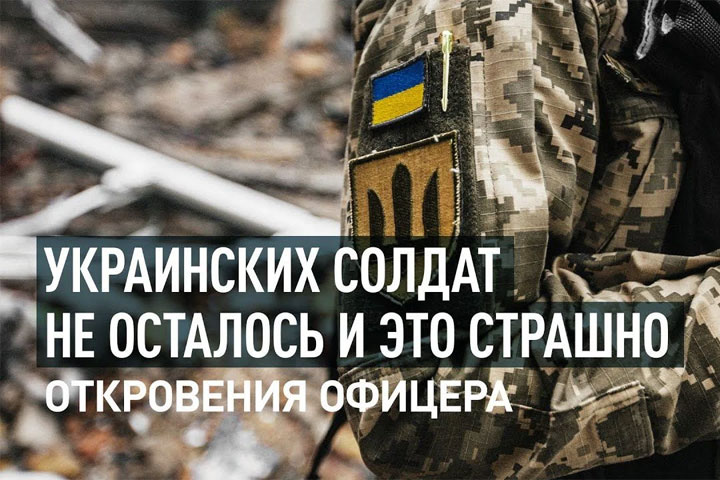 Украинских солдат не осталось, и это страшно. Откровения офицера