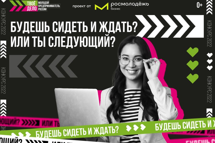 Бизнесу Хакасии: молодежный предпринимательский конкурс запустили в России
