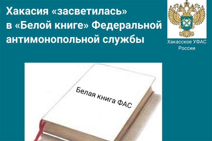 Ксения Лебедева: Хакасия не впервые попадает в белую книгу