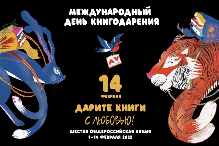 Хакасия присоединится к акции «Дарите книги с любовью – 2022»