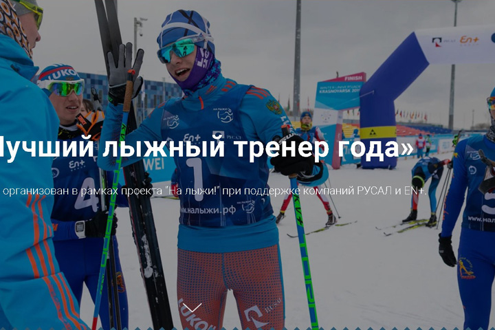 Лучший лыжный тренер года будет выбран в Хакасии