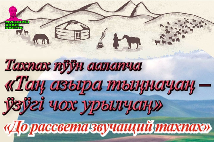 Жители Хакасии услышат «До рассвета звучащий тахпах»