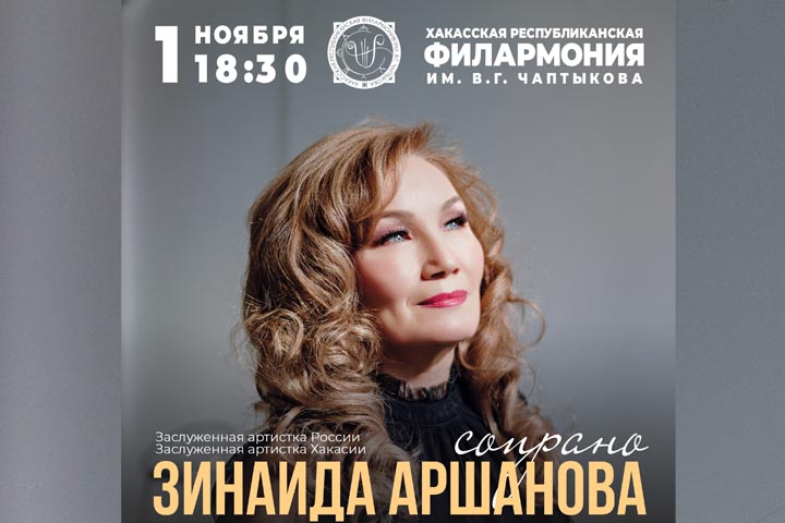 «Золотой голос» Хакасии Зинаида Аршанова отметит свой день рождения на сцене