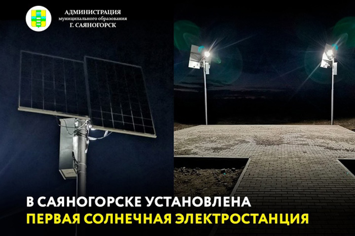 Первая солнечная электростанция появилась в Саяногорске