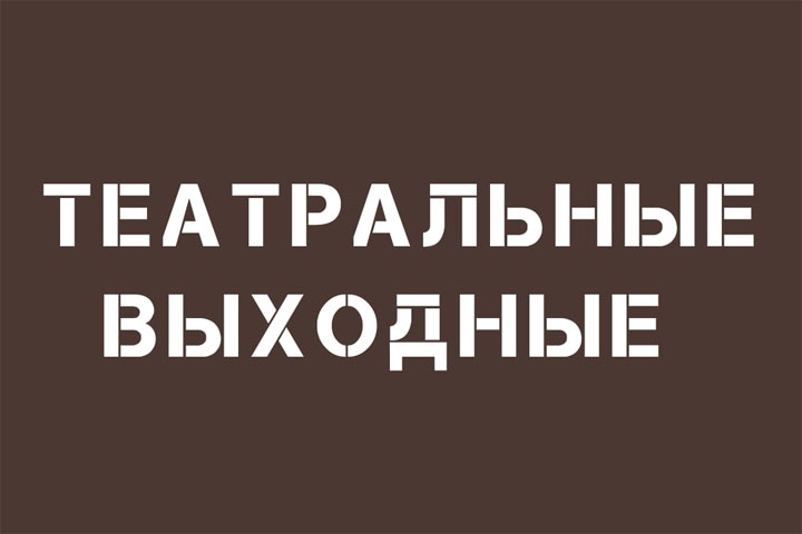 Жителей Хакасии ждут театральные выходные