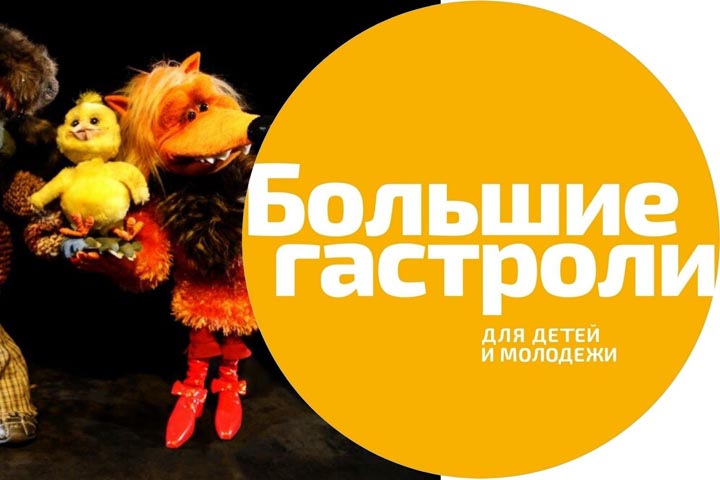 Артисты театра кукол «Сказка» отправились в Находку 