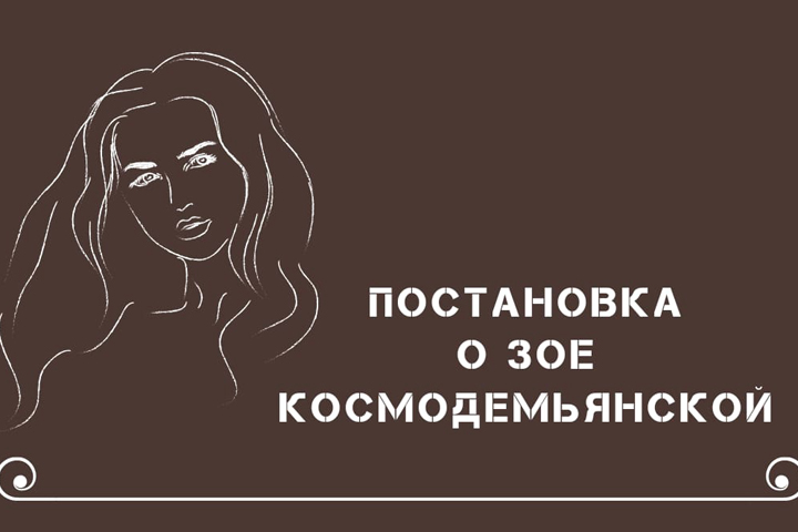 В Хакасии театральную премьеру о Зое Космодемьянской покажут в марте