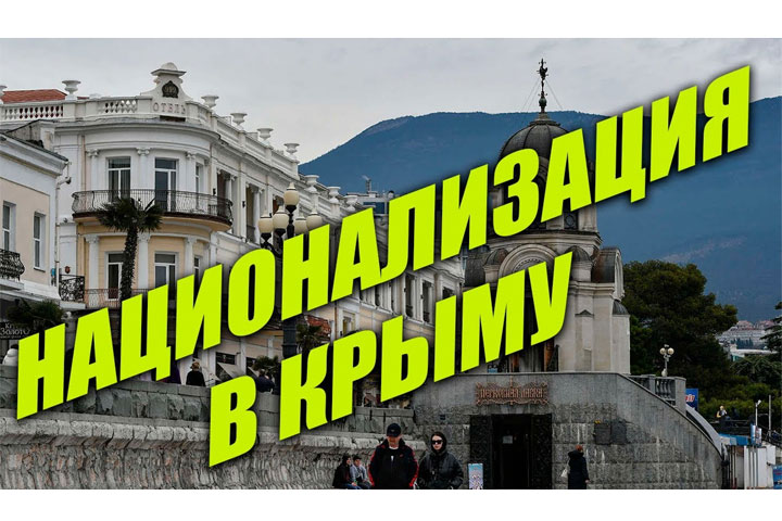 В Крыму национализируют имущество украинских олигархов