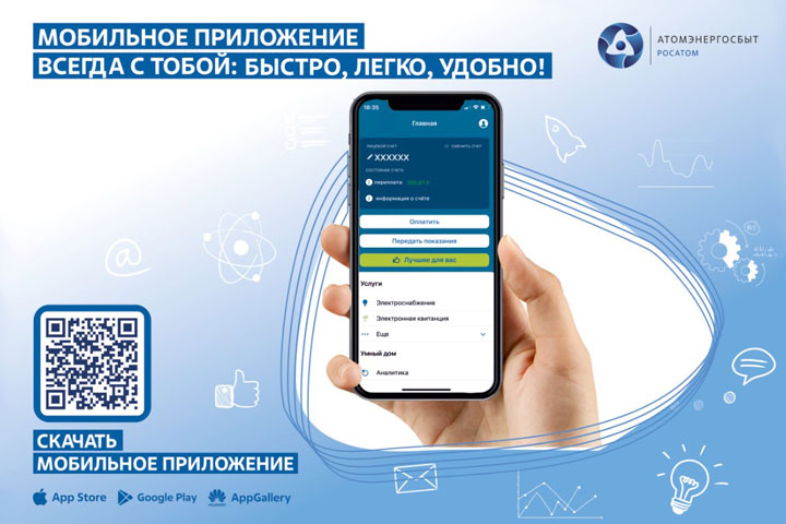 Около 28 тысяч клиентов АтомЭнергоСбыта в Хакасии пользуются мобильными сервисами