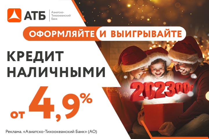 «Чудеса под Новый год» – новая акция от АТБ дает шанс выиграть 202 300 рублей