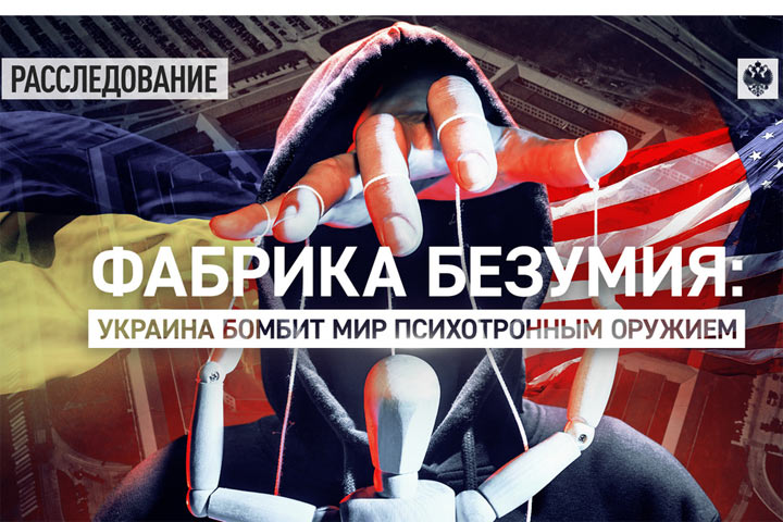 Фабрика безумия. Украина бомбит мир психотронным оружием