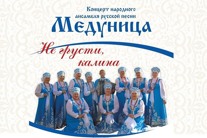 Жителей Хакасии ждут на концерт ансамбля «Медуница»