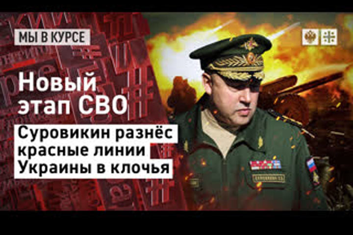 Новый этап СВО. Суровикин разнёс «красные линии» Украины в клочья