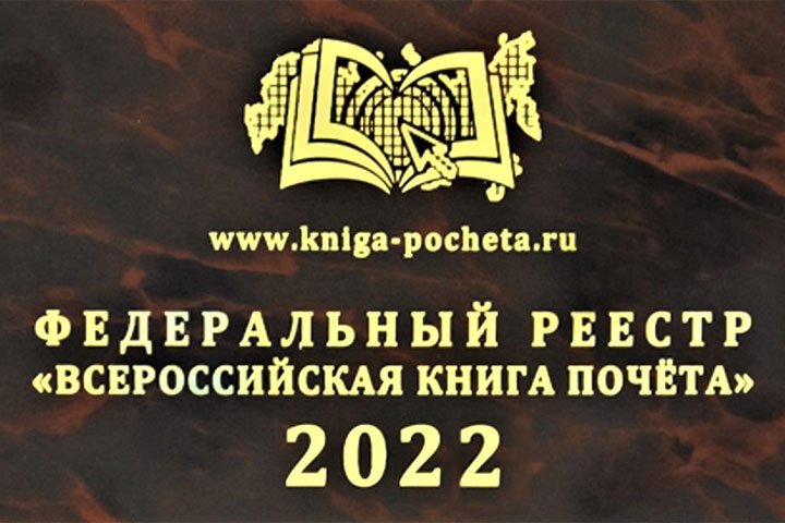 Центр творчества из Хакасии вошел во «Всероссийскую Книгу Почёта-2022»