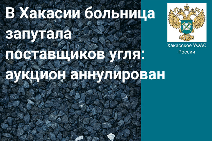 Сельскую больницу в Хакасии защитили от поставок некачественного угля