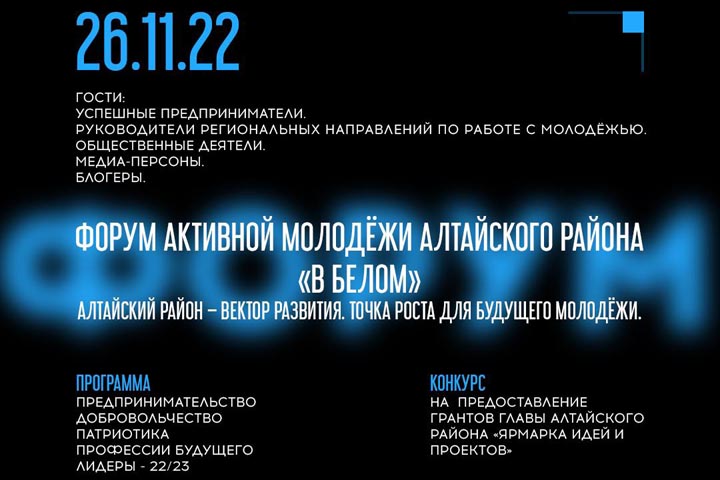 Форум «В Белом» пройдет в Алтайском районе 